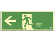 日本緑十字社/高輝度蓄光避難誘導標識 非常口左矢印 マルチカラー/SN-2802
