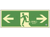 日本緑十字社/高輝度蓄光避難誘導標識 非常口両矢印 マルチカラー/SN-2803