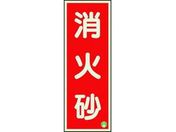 ユニット/消防標識 消火砂縦蓄光両面テープ2本付/825-12B