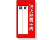 ユニット/消防標識 消火器責任者正・副 200×100mm