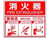 ユニット/消防標識 消火器ABC使用法 エコユニボード 215×250