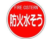 ユニット/消防標識 防火水そう(平リブタイプ)/826-53