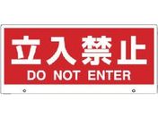 ユニット/トークナビ2 表示板立入禁止/881-92