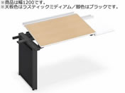 G)コクヨ/UPTIS 片面連結用 トレー 1200 ラスティックミディアム×脚黒