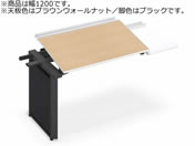 G)コクヨ/UPTIS 片面連結用 トレー 1200 ブラウンウォールナット×脚黒