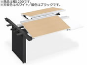 G)コクヨ/UPTIS 両面連結用 トレー W1200 ホワイト×脚黒