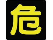 ユニット/危険物標識 危 ゴムマグネット 300×300/827-81