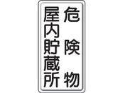 ユニット/危険物標識 危険物屋内・・縦型 鉄板製(明治山)