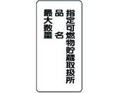 ユニット/危険物標識(縦型)指定可燃物貯蔵 鉄板(明治山)