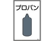 緑十字/高圧ガス標識 プロパン 高101 エンビ