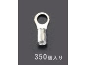 エスコ/丸形 裸圧着端子 350個 2.0-3.5/EA538MA-64