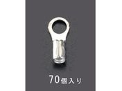 エスコ/丸形 裸圧着端子 70個 14-6.0/EA538MA-75