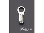 エスコ/丸形 裸圧着端子 35個 22-10.0/EA538MA-79