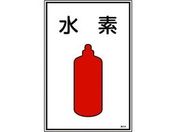 緑十字/高圧ガス標識 水素 高104 エンビ