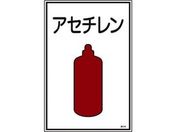 緑十字/高圧ガス標識 アセチレン 高106 エンビ