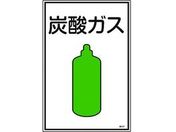 緑十字/高圧ガス標識 炭酸ガス 高107 エンビ