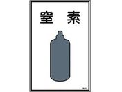 緑十字/高圧ガス標識 窒素 高109 エンビ