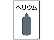 緑十字/高圧ガス標識 ヘリウム 高111 エンビ