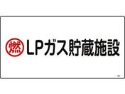 緑十字/高圧ガス標識 燃・LPガス貯蔵施設 高201 エンビ