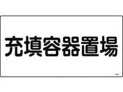緑十字/高圧ガス標識 充填容器置場 高204 エンビ