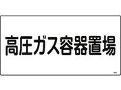 緑十字/高圧ガス標識 高圧ガス容器置場 高205 エンビ
