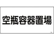 緑十字/高圧ガス標識 空瓶容器置場 高209 エンビ