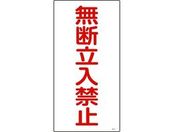 緑十字/高圧ガス標識 無断立入禁止 高211 エンビ