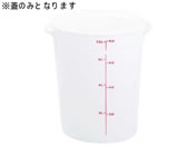 Cambro/キャンブロ 丸型 フードコンテナー蓋 RFSCWC6 ホワイト
