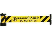 Reelex/バリアリール マグネットタイプ 関係者以外立入禁止