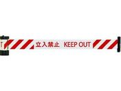 Reelex/バリアリール マグネットタイプ 赤・白ストライプ 立入禁止