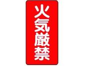 ユニット/危険物標識(縦型)火気厳禁 エコユニボード 600×300