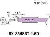 グット/交換コテ先(RX-8シリーズ) こて先幅1.6mm/RX-85HSRT-1.6D