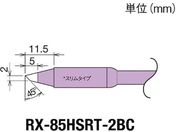 グット/交換コテ先(RX-8シリーズ) こて先幅2mm/RX-85HSRT-2BC