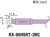 グット/交換コテ先(RX-8シリーズ) こて先幅3mm/RX-85HSRT-3BC