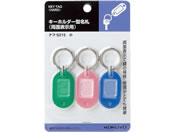 コクヨ/キーホルダー型名札 23x17mm 3色×10パック/ナフ-S215