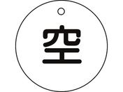 緑十字/高圧ガス標識 ボンベ表示札(空⇔空) 札-5 50mmΦ 両面表示 エンビ/042005