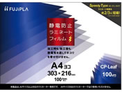 ヒサゴ/CPリーフ ラミネートフィルム 静電防止 A4ヨコ100μ/CPS1030321