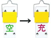 緑十字/高圧ガス標識 ボンベ表示札・スライド式(充⇔空) 札-14A 90×35mm エンビ/042014