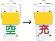 緑十字/高圧ガス標識 ボンベ表示札・スライド式(充⇔空) 札-15A 130×60mm エンビ/042015