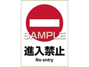 G)ヒサゴ/ピタロングステッカー 進入禁止 A4 1面/KLS009