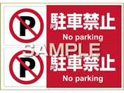 G)ヒサゴ/ピタロングステッカー 駐車禁止 A4 2面/KLS012