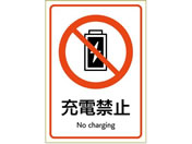 ヒサゴ/ピタロングステッカー 充電禁止 A4 1面/KLS114