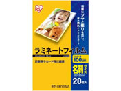 アイリスオーヤマ/ラミネートフィルム 100μ 名刺サイズ 20枚/LZ-NC20
