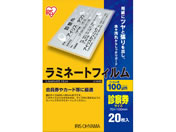 アイリスオーヤマ/ラミネートフィルム 100μ 診察券サイズ 20枚/LZ-SN20