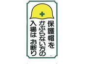 つくし/標識 「保護帽をかぶらない方の入場はお断り」/5