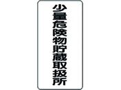 ユニット/危険物標識(縦型)少量危険物貯 エコユニボード