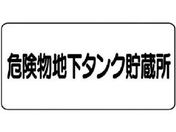 ユニット/危険物標識(横型)危険物地下タンク エコユニボード