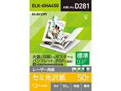エレコム/レーザー用紙 半光沢 両面 A4 50枚/ELK-GHA450
