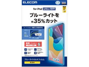 エレコム/iPad 第10世代 フィルム ブルーライトカット/TB-A24RFLBLGN