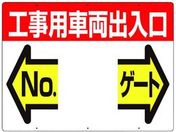 つくし/標識 両面「工事用車両出入口 NO ゲート」/19-F